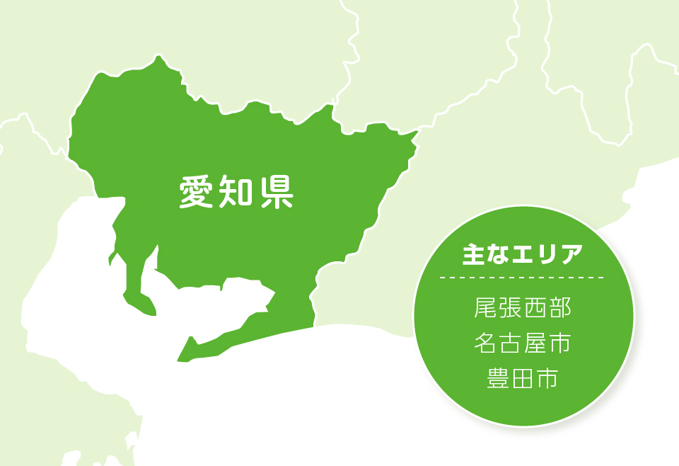 対応エリアは名古屋市全域、津島市、あま市、清須市、稲沢市、弥富市、愛西市、蟹江、みよし市、豊田市など